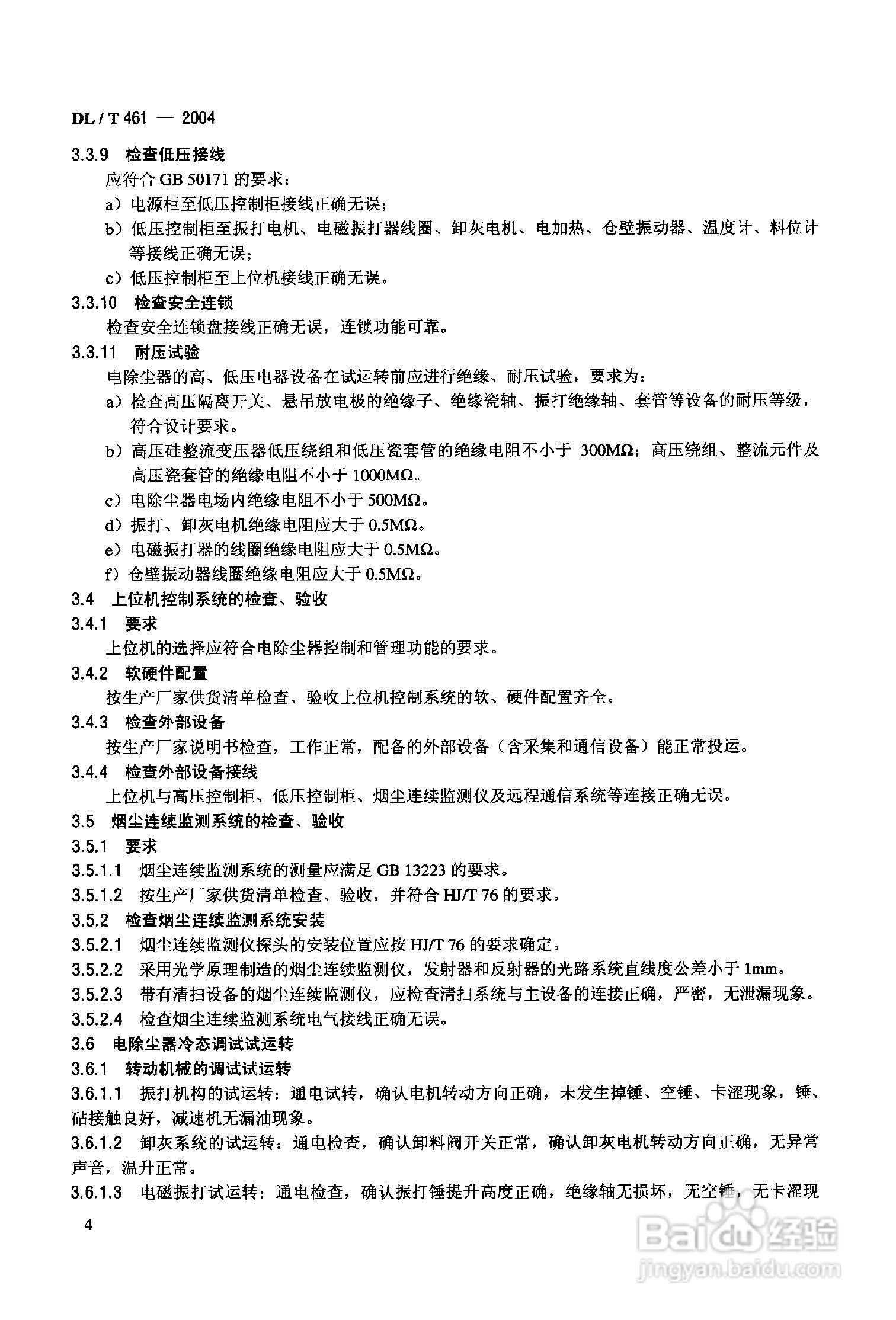 DLT461-2004燃煤电厂电除尘器运行维护手册:[1]