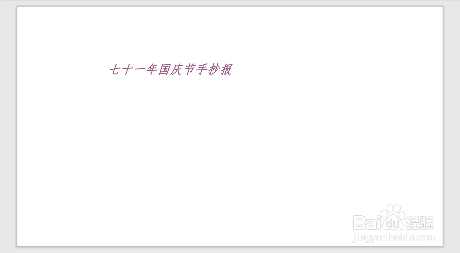 七十一年国庆节手抄报