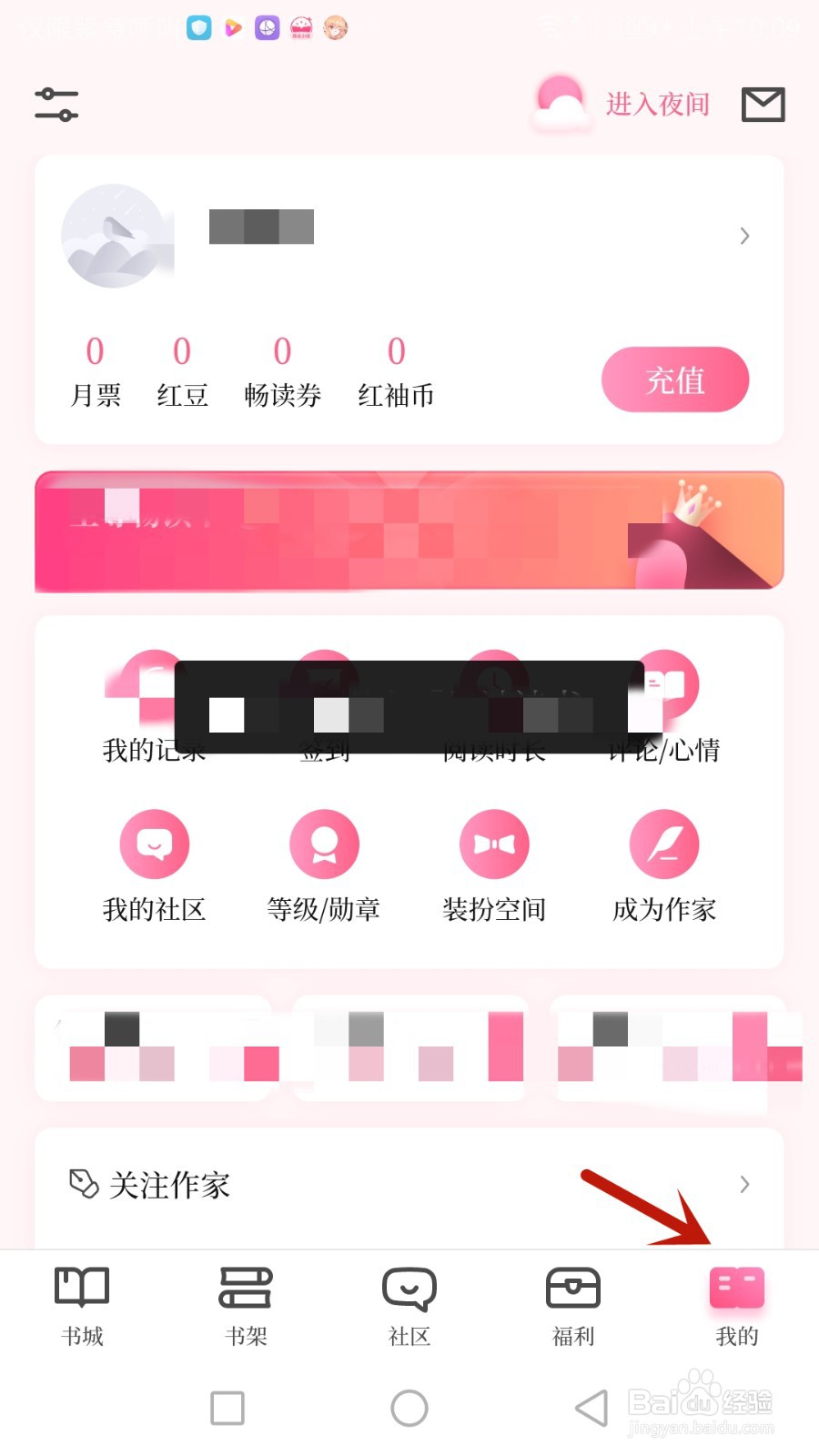 如何查看红袖读书软件隐私政策