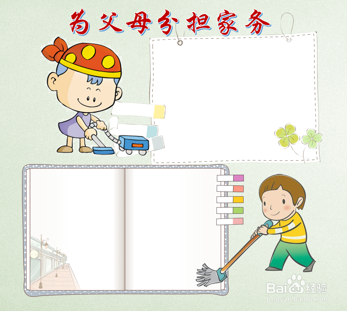 为父母分担家务手抄报
