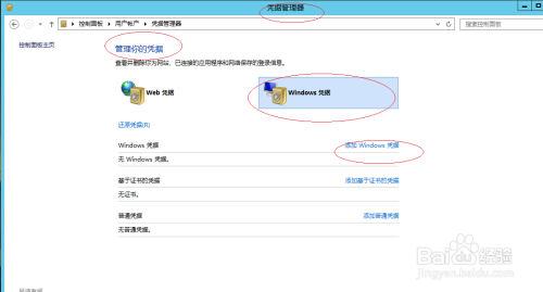 Windows Server 2012如何添加Windows凭据