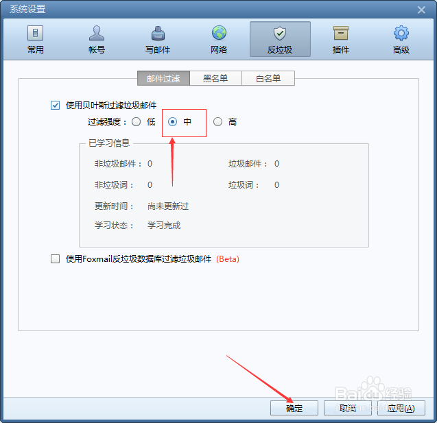 Foxmail邮件过滤怎么把过滤强度改为中