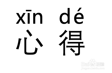 心得拼音怎麼拼寫