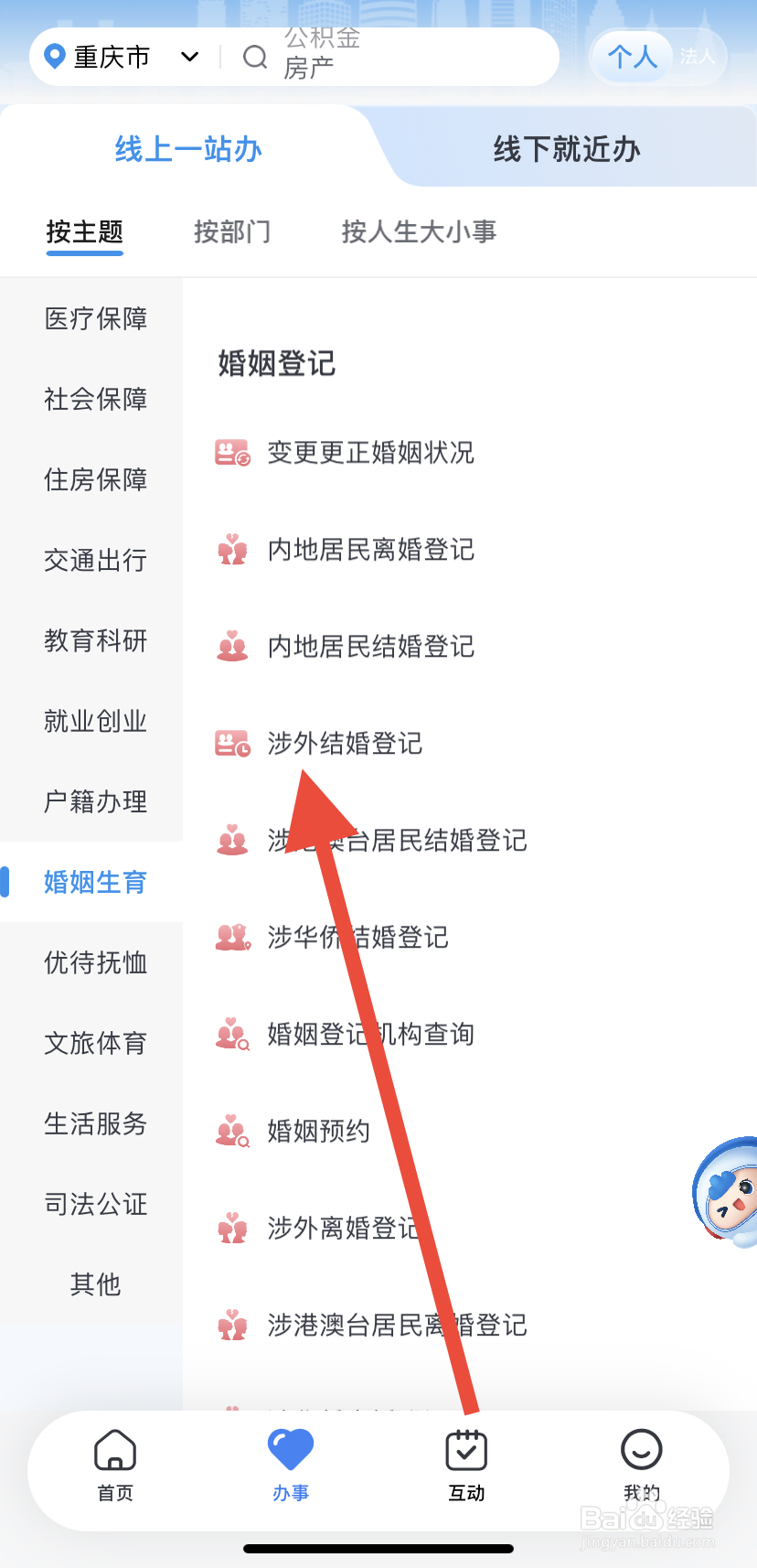 如何在渝快办里找到涉外结婚登记？