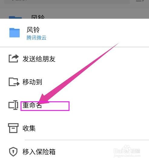 腾讯微云文件夹怎么重命名？