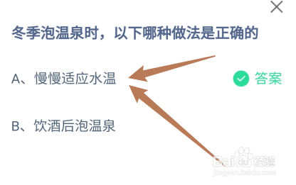 蚂蚁庄园答案冬季泡温泉时，哪种做法是正确的
