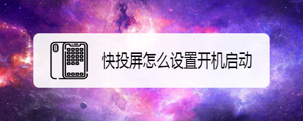 快投屏怎么设置开机启动