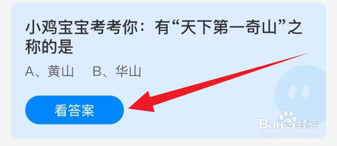 蚂蚁庄园2024.12.11：有天下第一奇山之称的是？