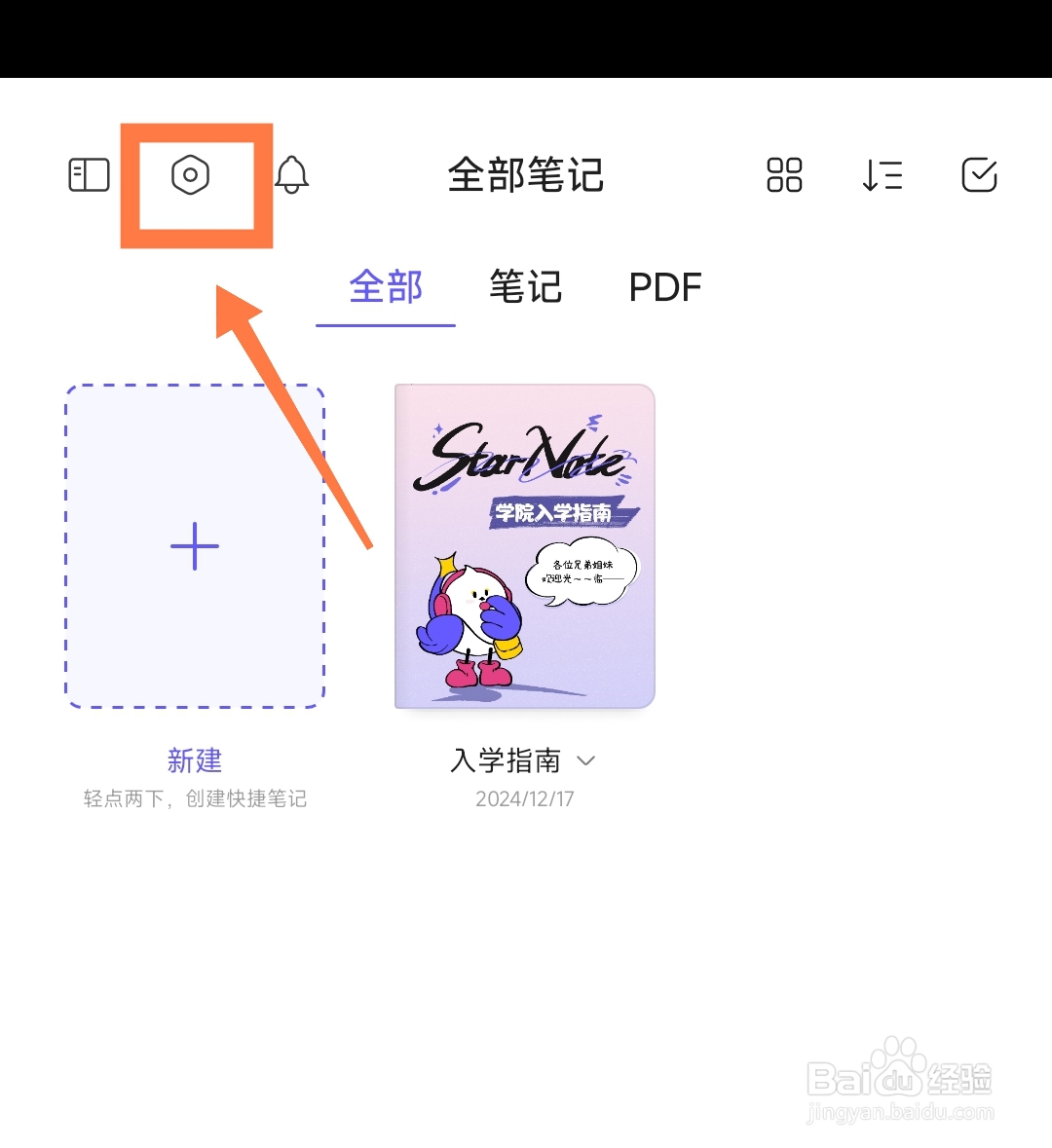 StarNote笔记APP怎么设置夜间模式
