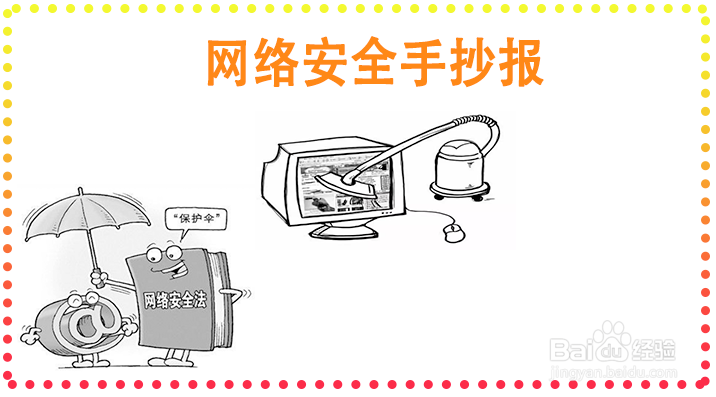 网络安全手抄报