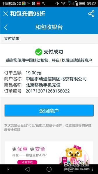中国移动如何使用和包进行优惠充值