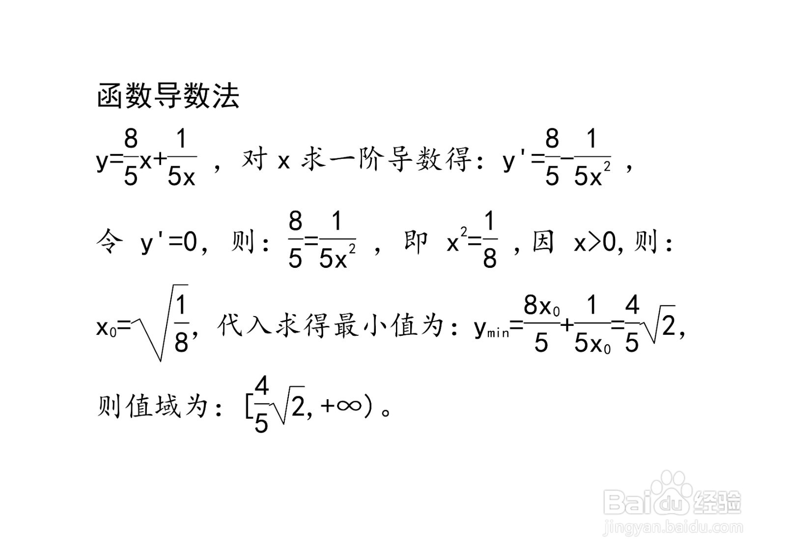 计算函数y=8x/5+1/5x在x大于0时的值域的方法