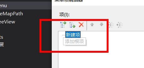 Menu控件如何编辑菜单项#校园分享#