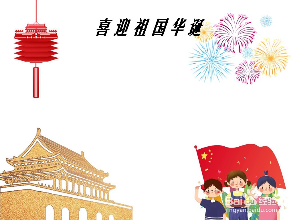 喜迎祖国华诞手抄报