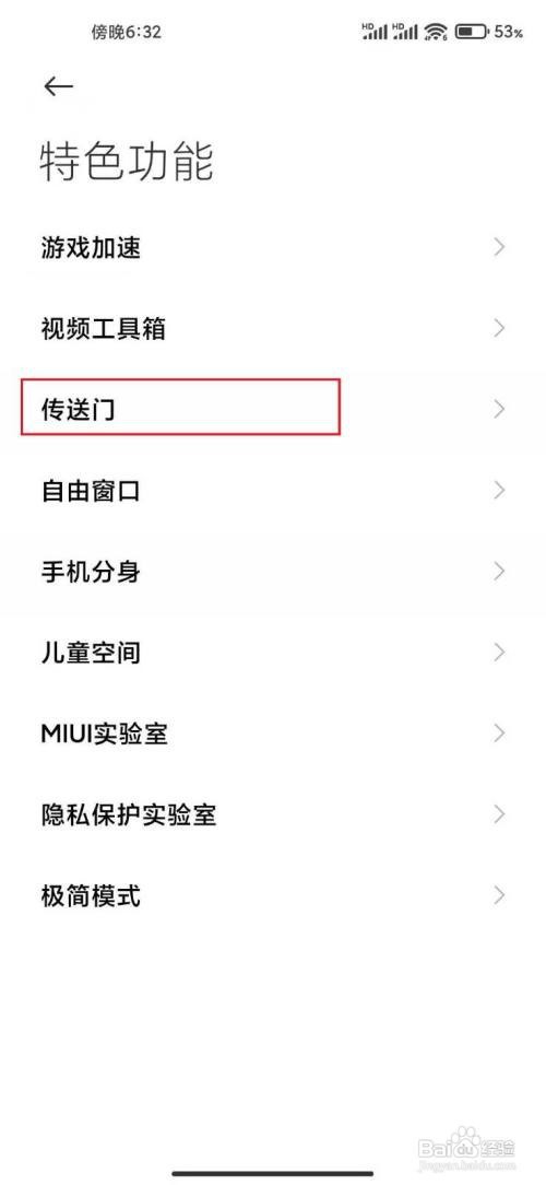 小米怎么开启传送门