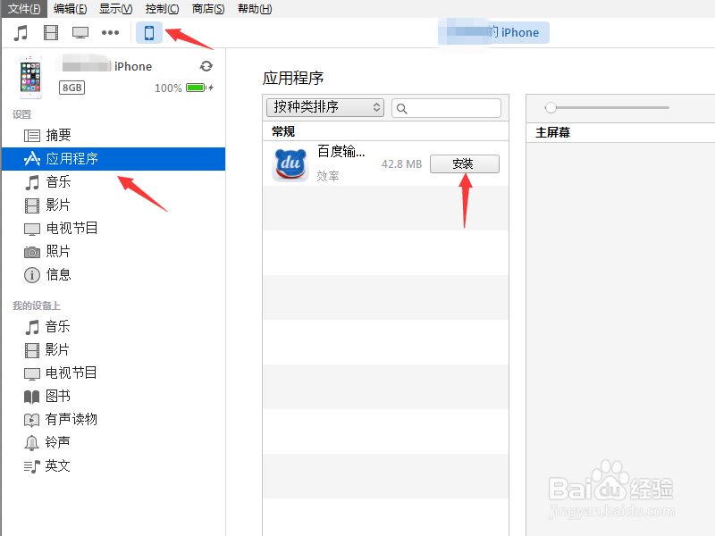 iphone6如何在iTunes中安装百度输入法