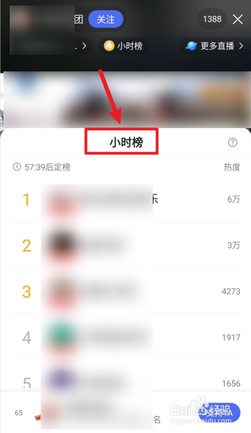 手機百度app如何查看直播小時榜?