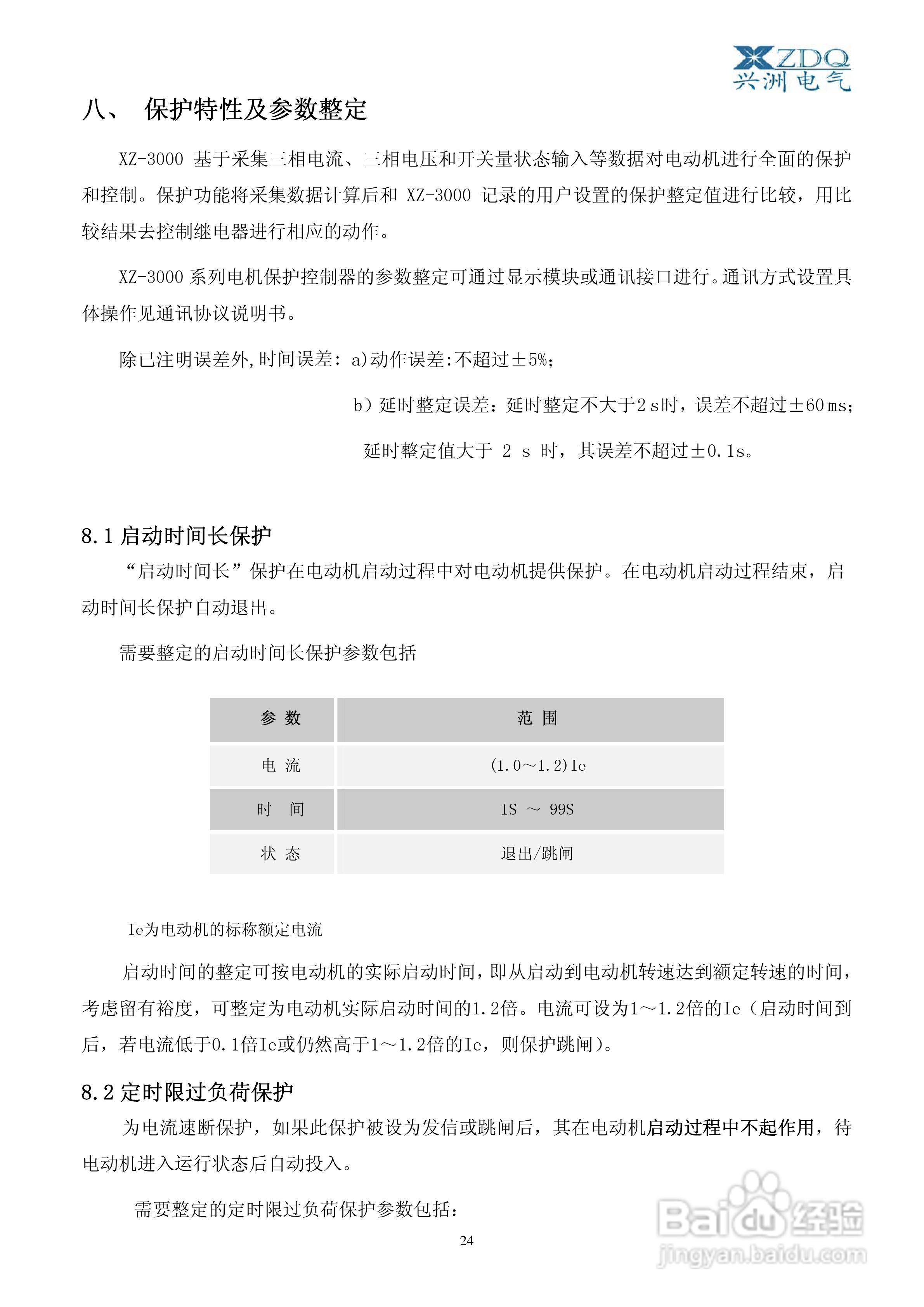 XZ-3000智能低压电动机保护控制器使用说明书V2:[3]