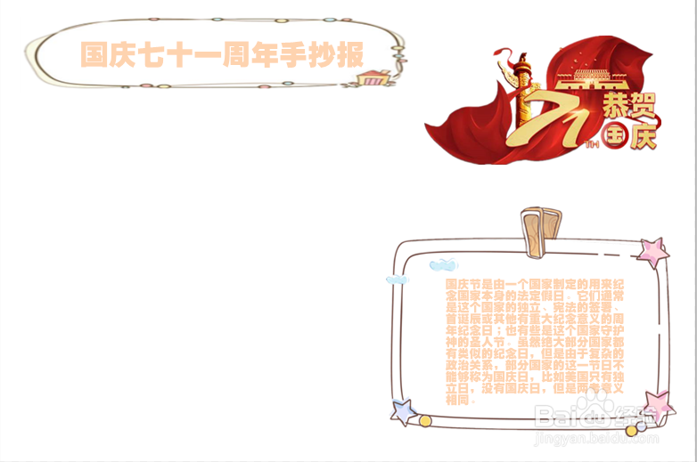 国庆七十一周年手抄报