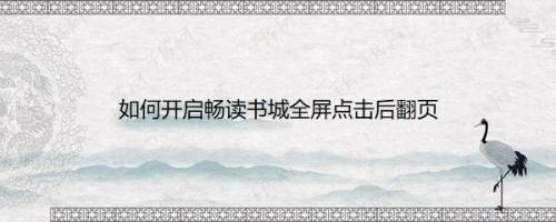 如何开启畅读书城全屏点击后翻页