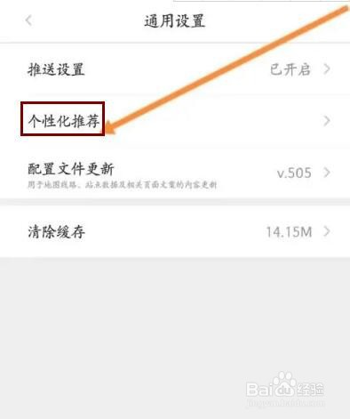 亿通行APP在哪里关闭个性化推荐