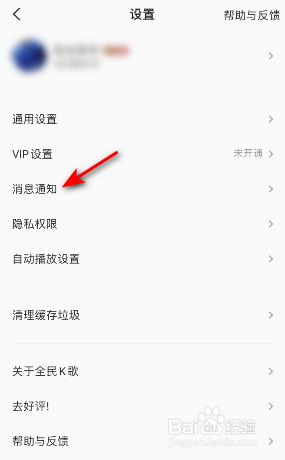 全民K歌直播推送怎么关闭
