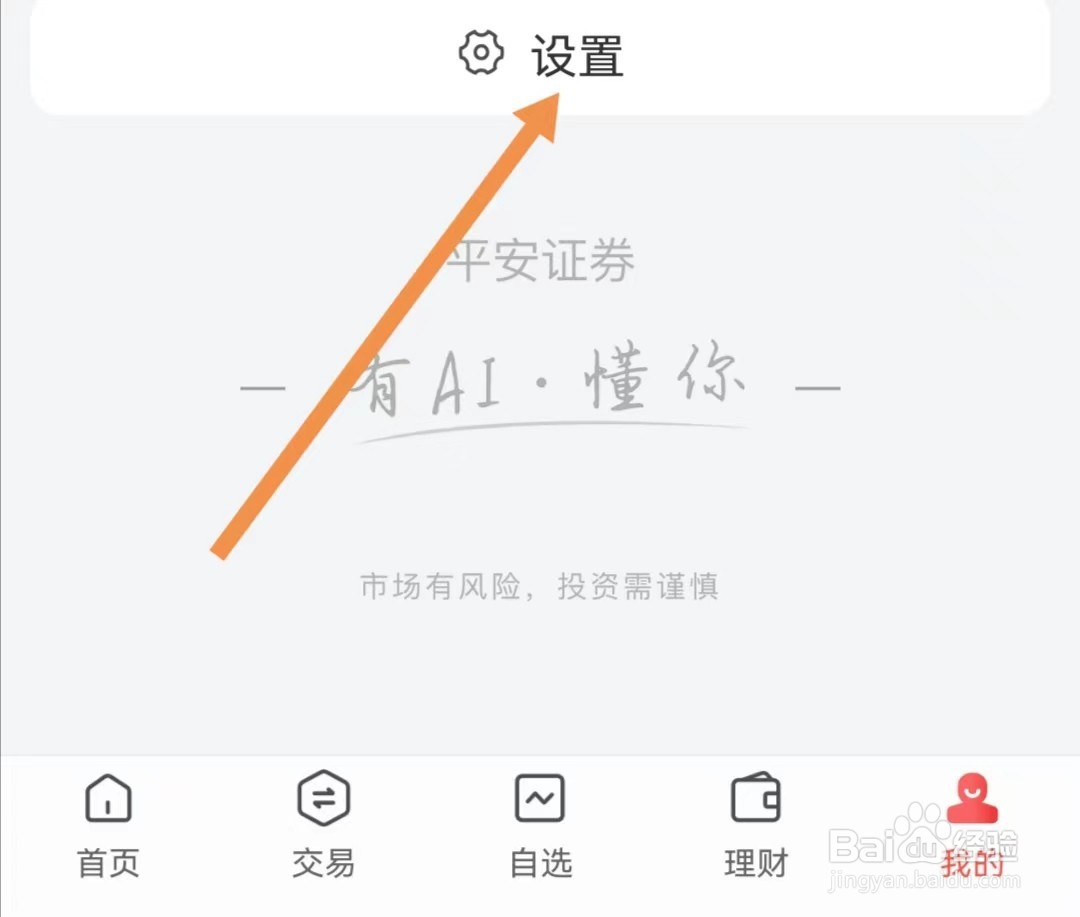 平安证券APP如何开启切换关怀版