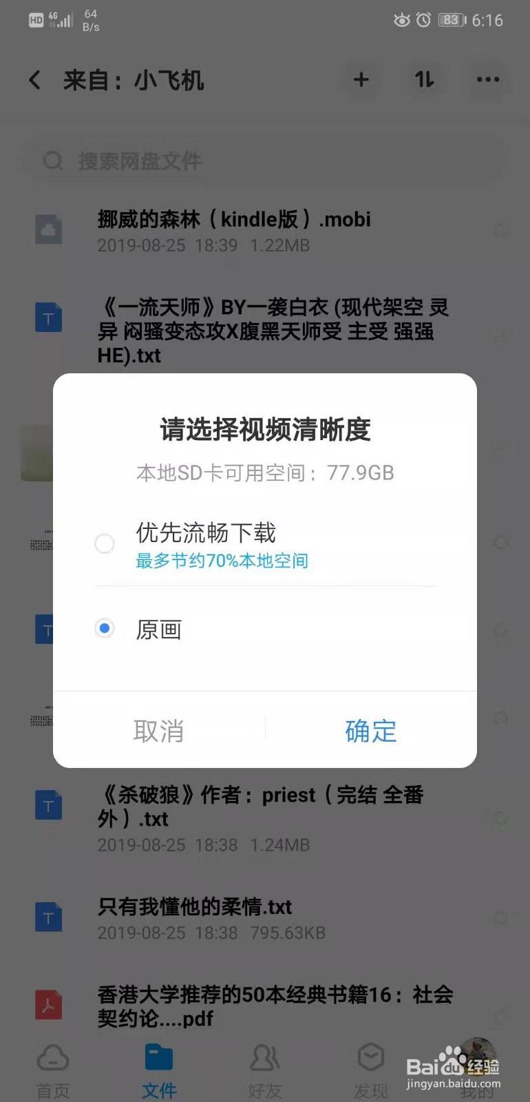 百度网盘无法下载文件怎么办