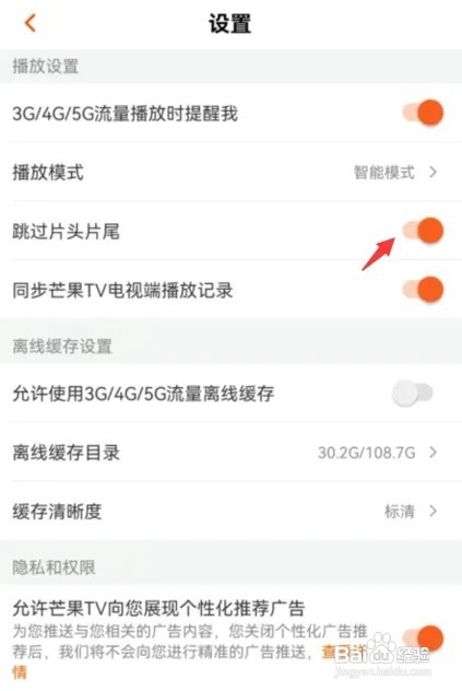 芒果tv怎样开启跳过片头片尾