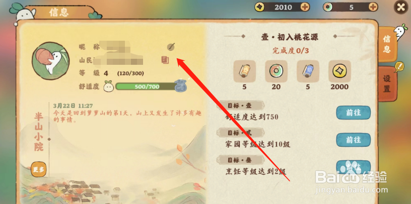 桃源深处有人家手游如何修改玩家昵称
