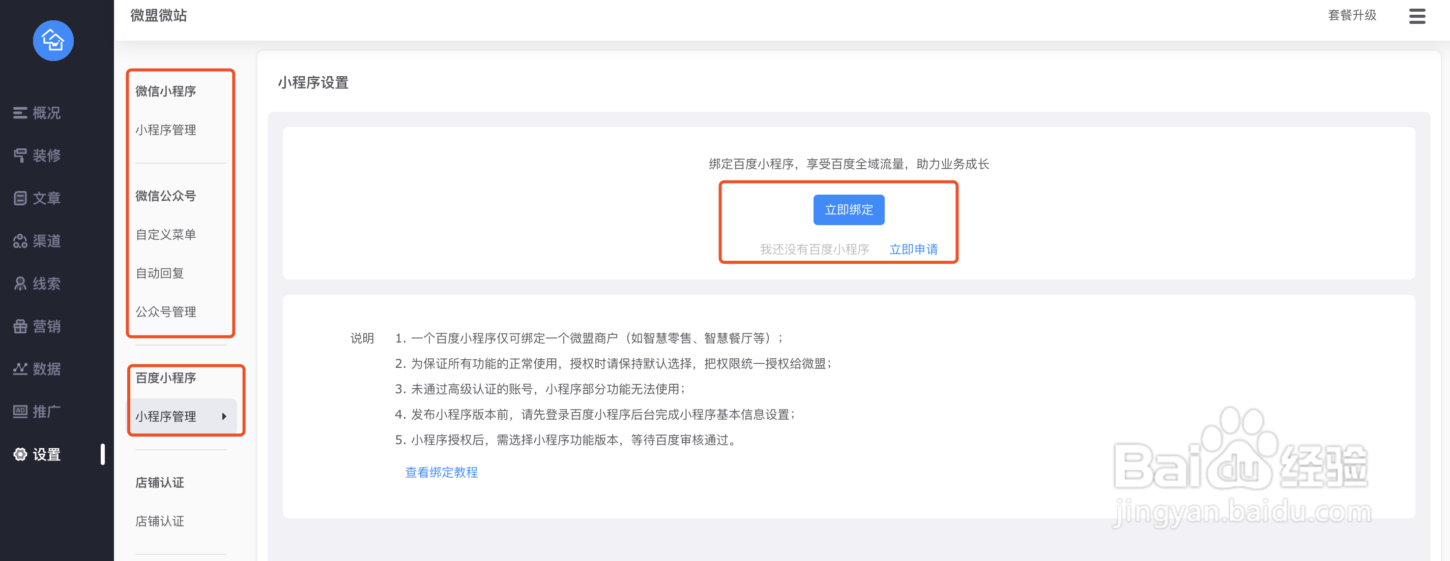 微盟微站如何绑定百度小程序