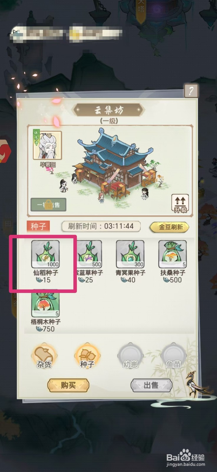 梦回凤歌仙稻种子怎么购买