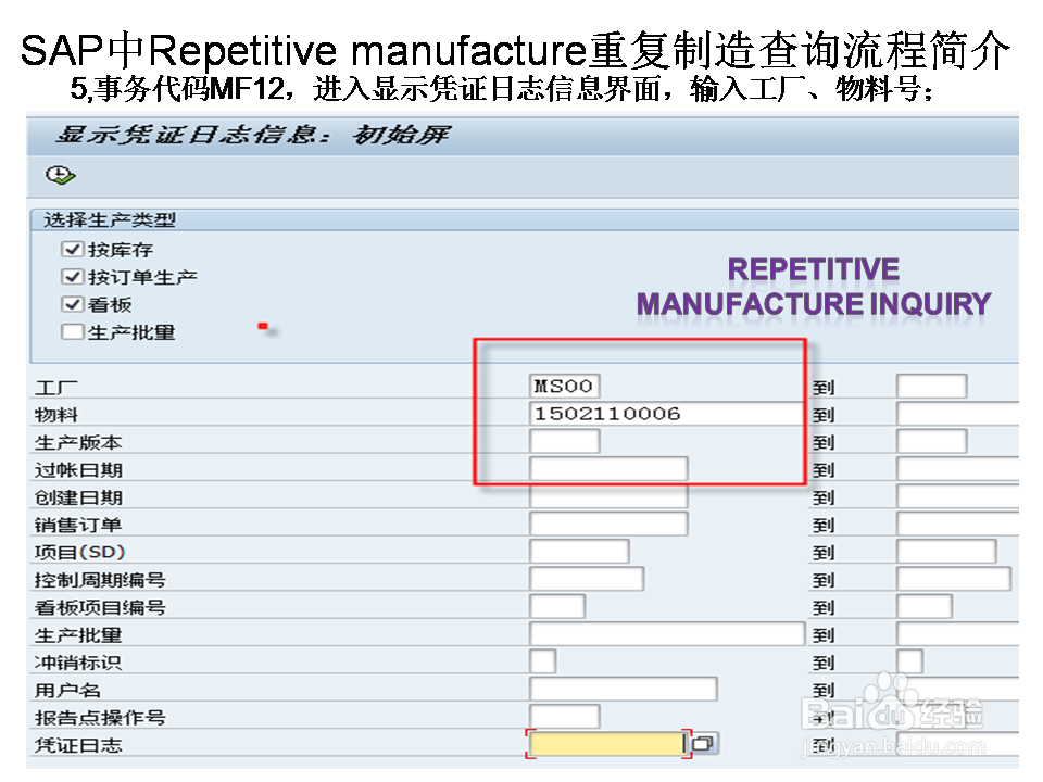 SAP中Repetitive manufacture重复制造查询流程