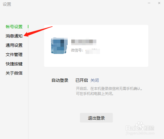 电脑版微信怎么关闭朋友圈更新提示