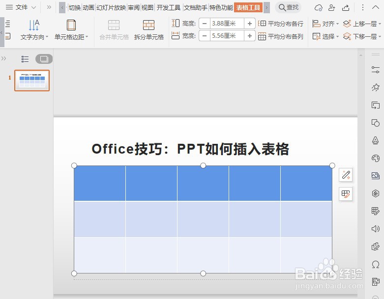 Office技巧：PPT如何插入表格