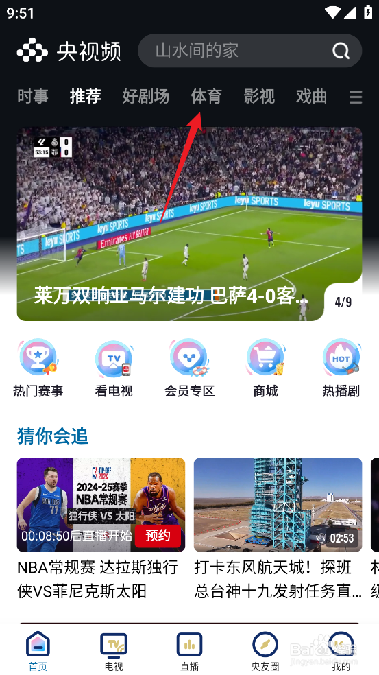 央视频怎么预约观看NBA常规赛独行侠VS太阳