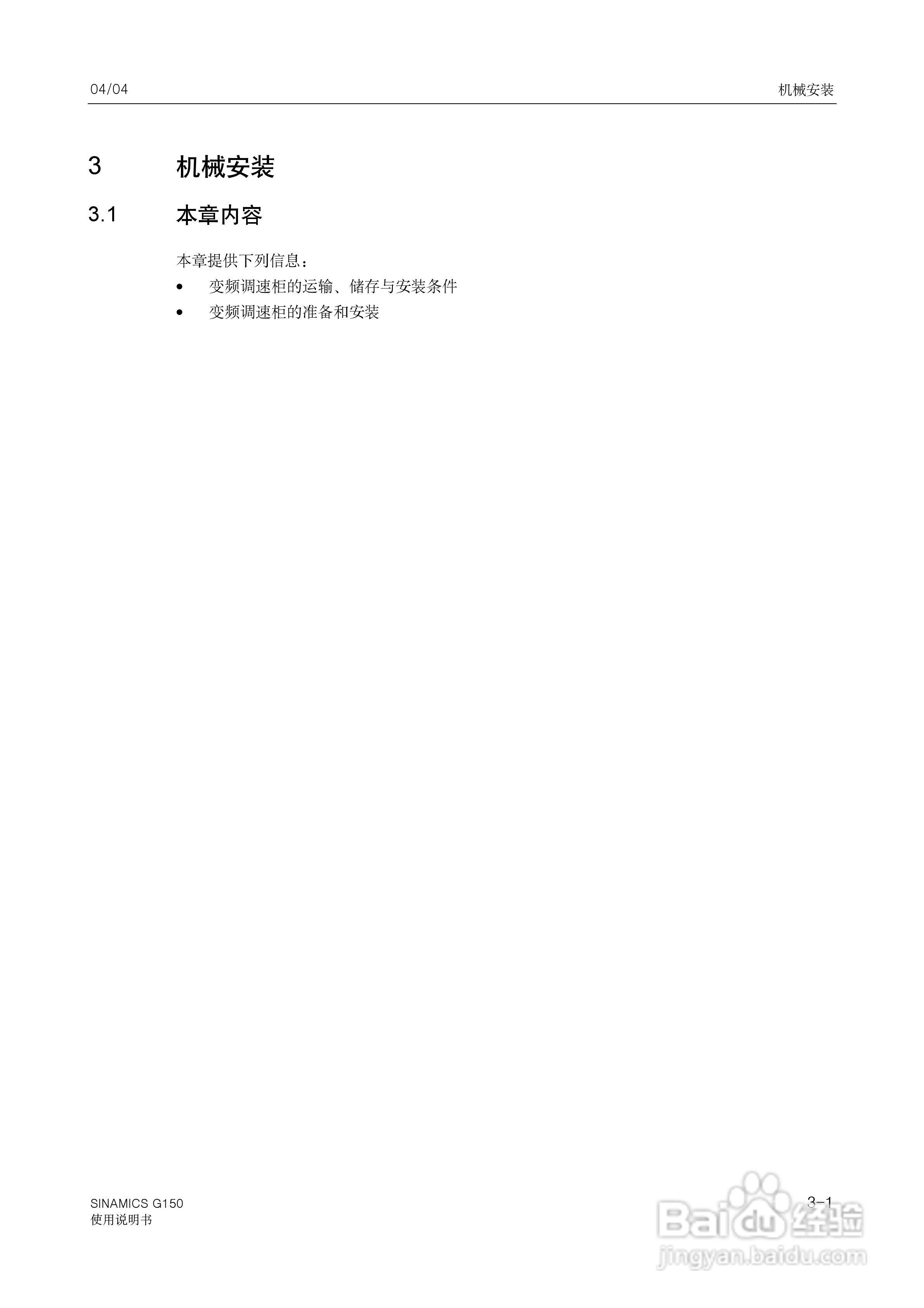 西门子变频调速柜SINAMICS G150使用说明书:[3]