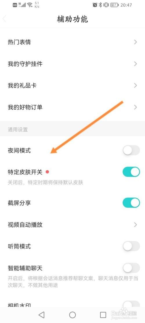 SoulAPP如何开启夜间模式？