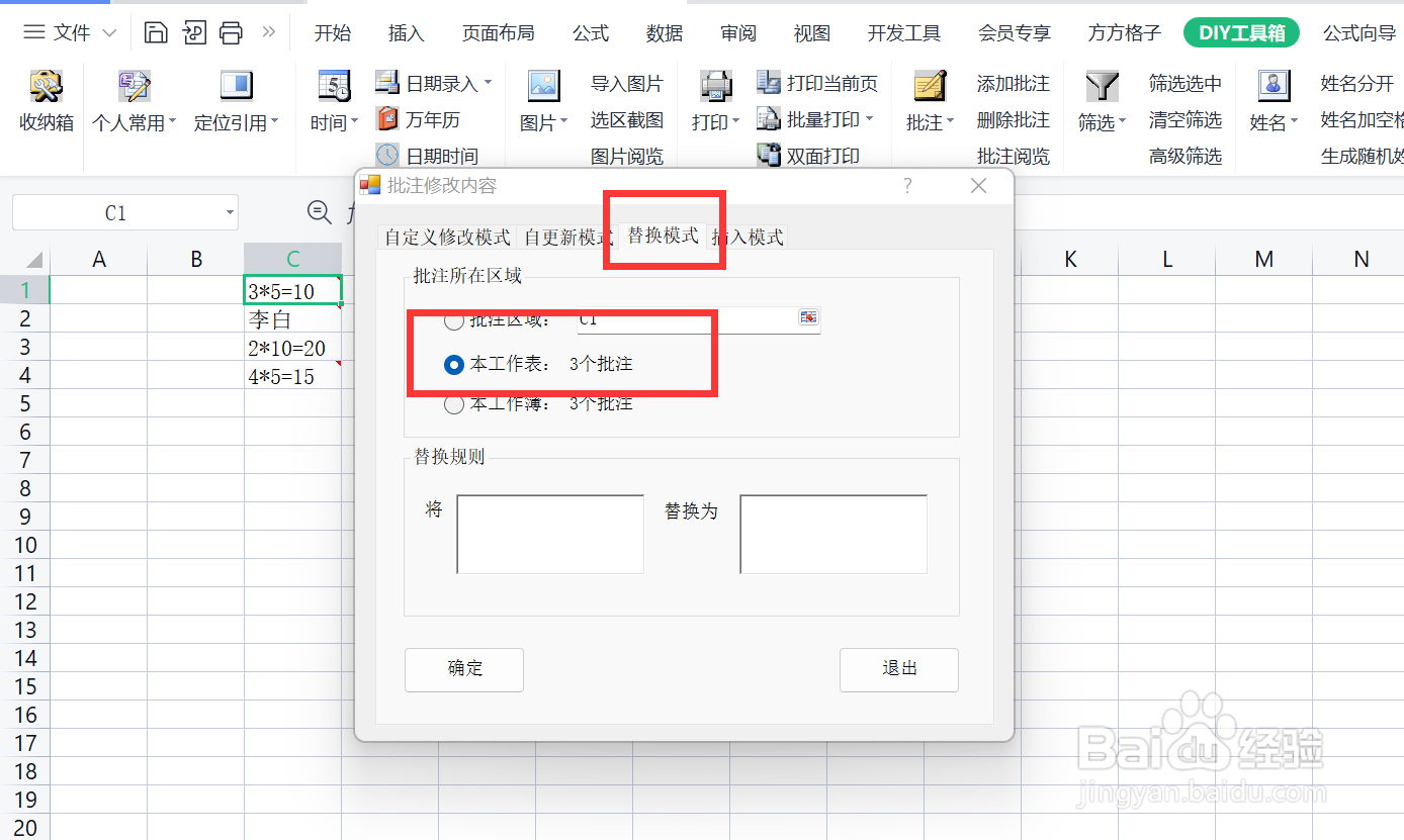 如何快速利用替换模式将批注内的文字进行替换