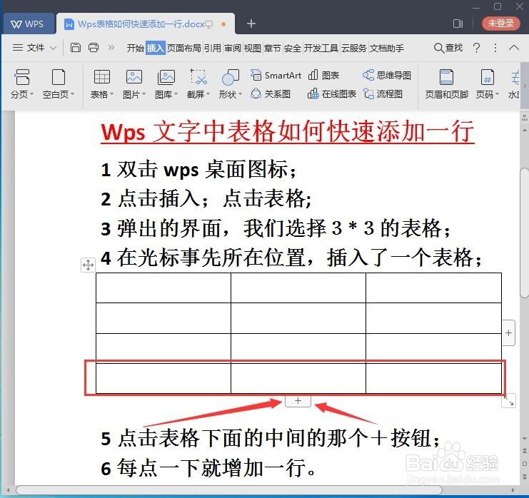 Wps2019文字中的表格如何快速添加一行