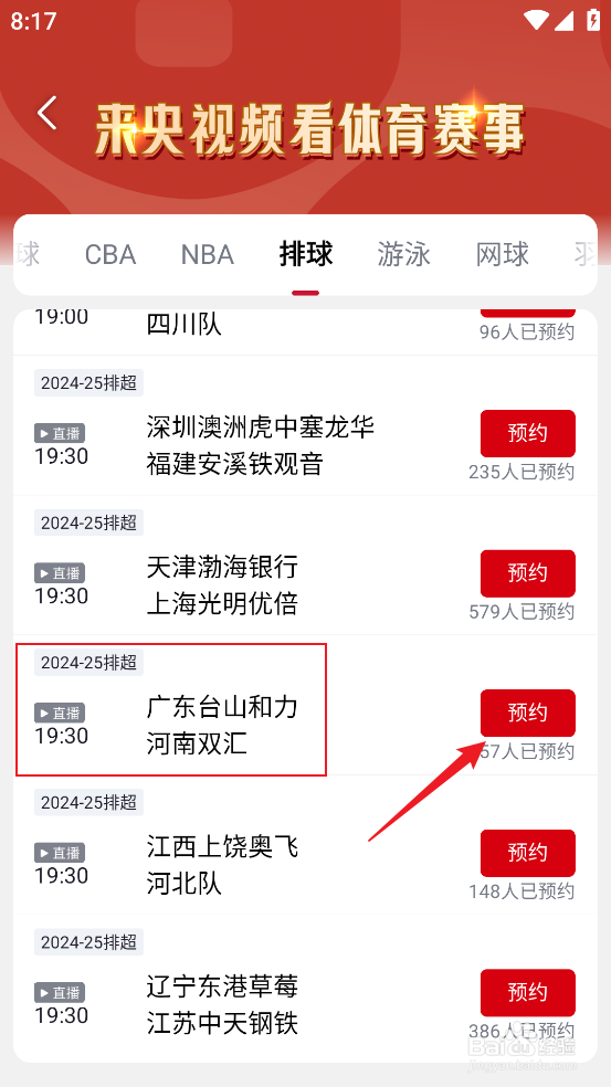 央视频如何观看排超广东台山和力VS河南双汇