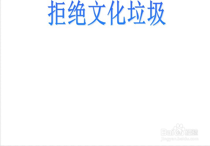 拒绝文化垃圾手抄报