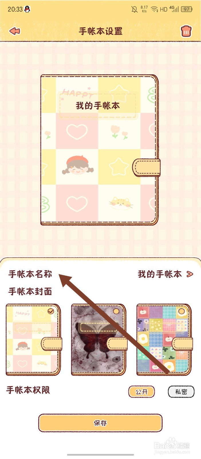 《暖暖手帐》如何修改手帐本名称