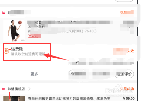 淘宝买家如何查看订单是否买了运费险