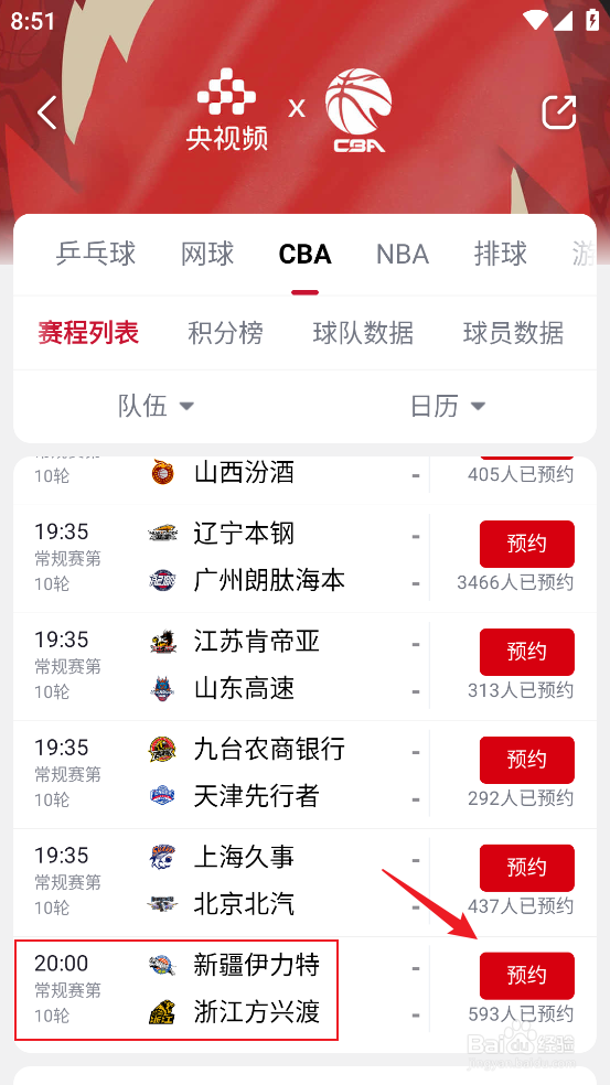 央视频如何预约观看CBA新疆伊力特VS浙江方兴渡