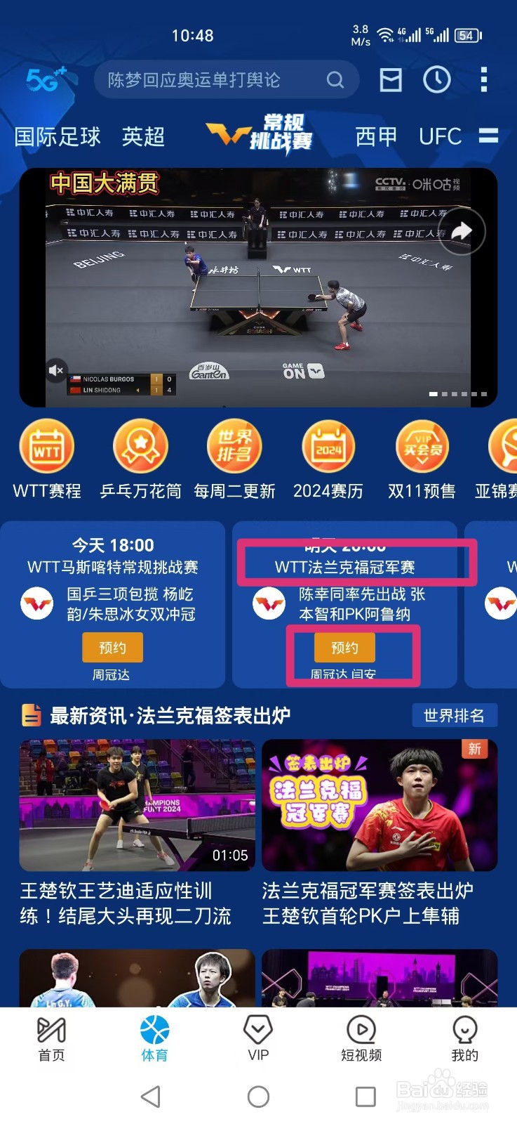 咪咕视频APP怎么预约观看WTT法兰克福冠军赛直播