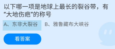蚂蚁庄园答案哪一项是有大地伤疤称号的裂谷带