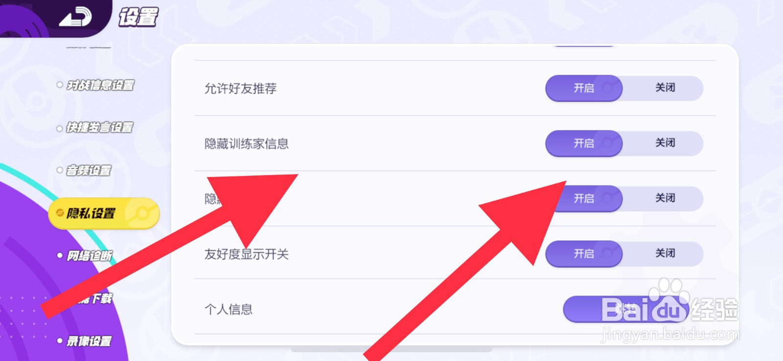 宝可梦大集结隐藏训练家信息怎么设置