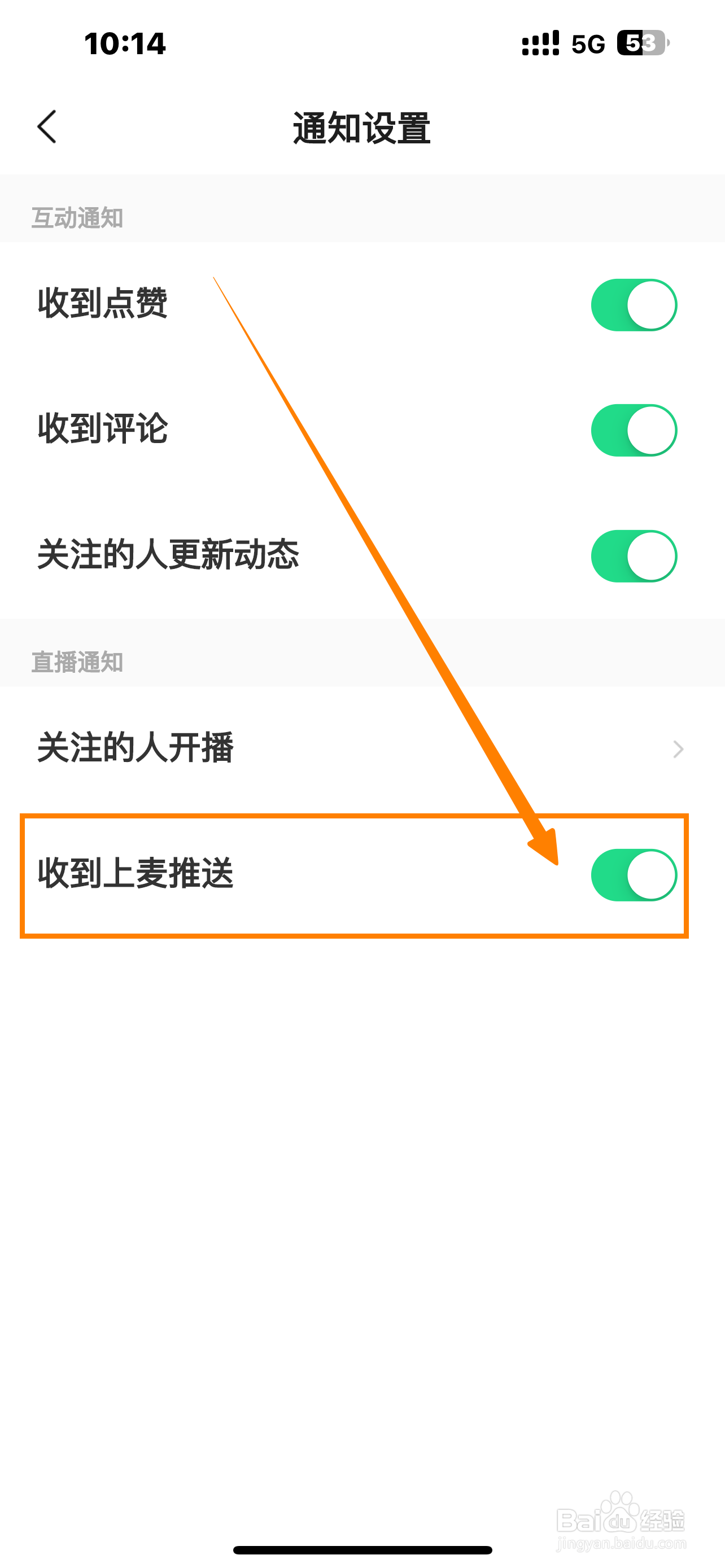 对缘App怎么开启《收到上麦推送》？