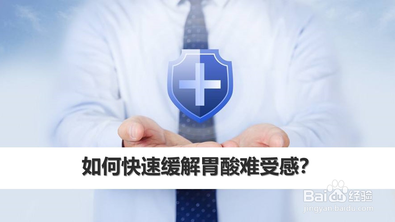 如何快速缓解胃酸难受感?